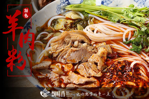 羊肉粉