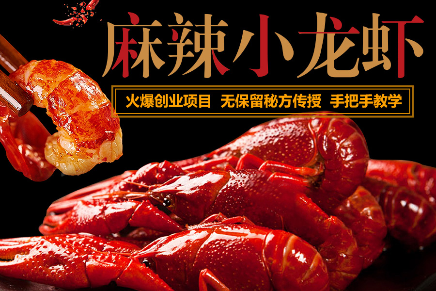 秘制小龙虾