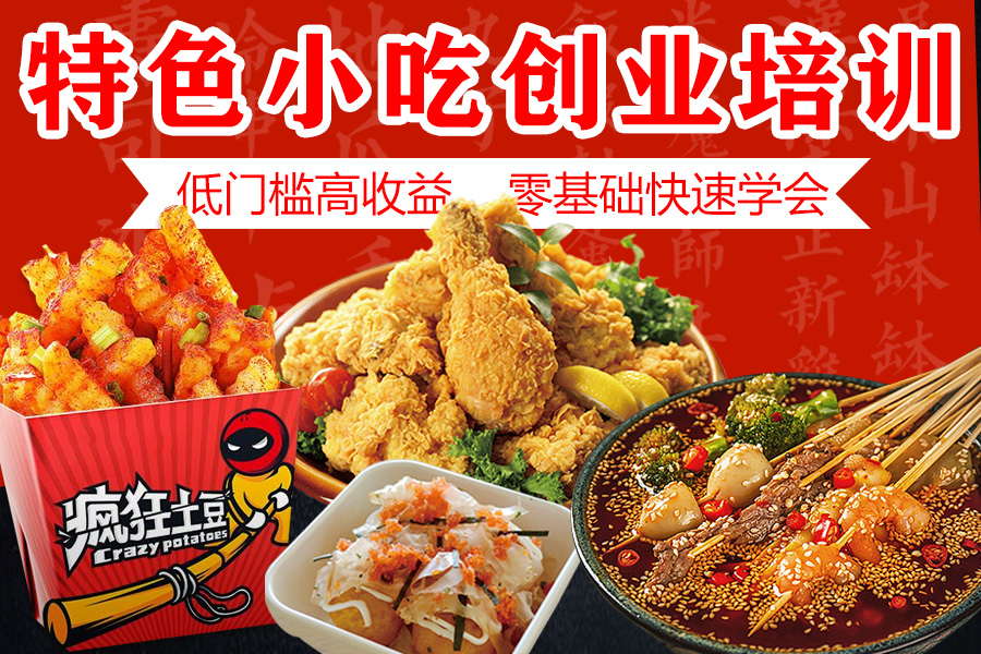 小吃系列技术培训