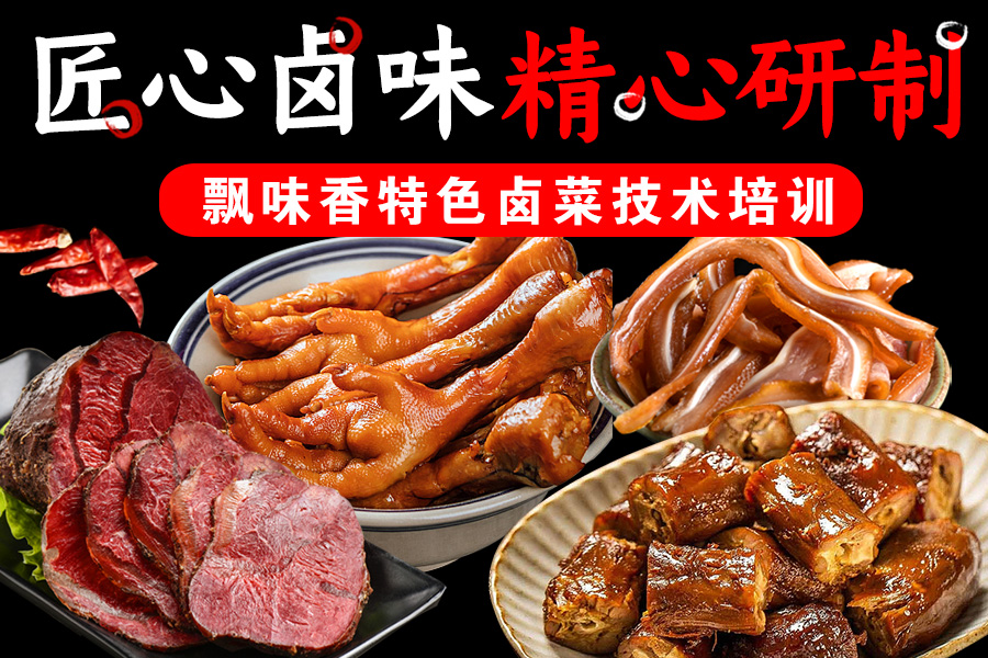 卤菜卤肉