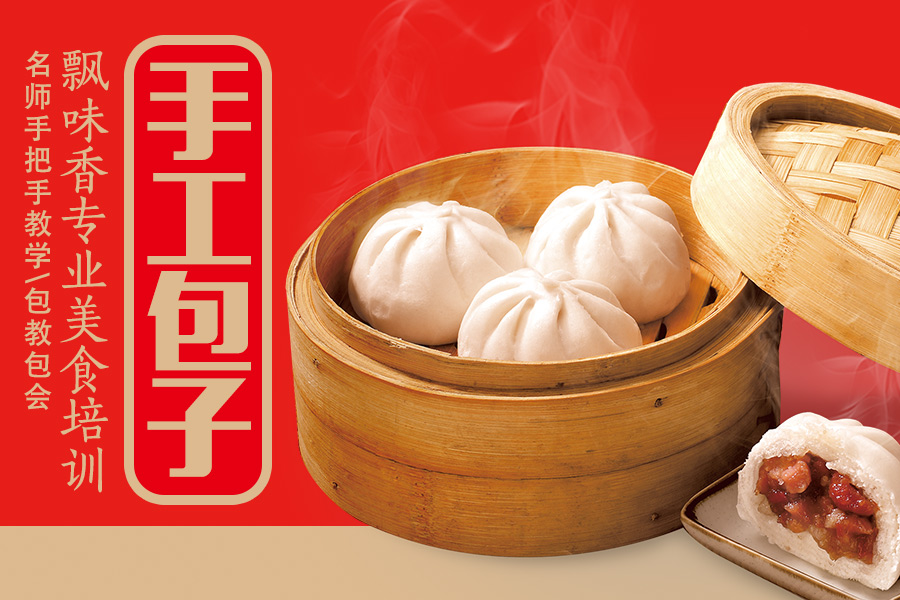 包子技术培训