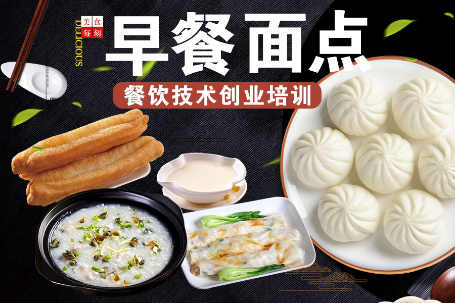 早餐面点技术培训