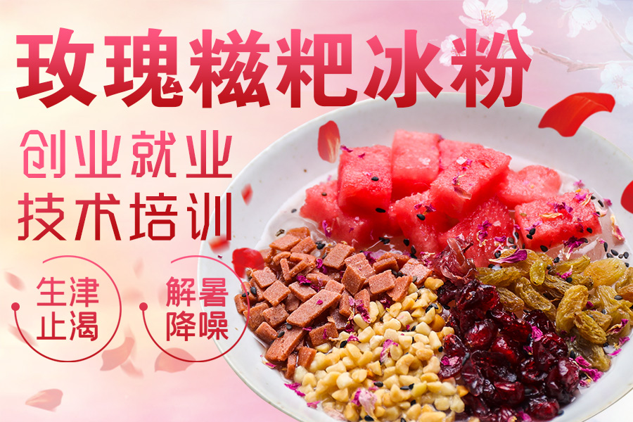 手工玫瑰冰粉
