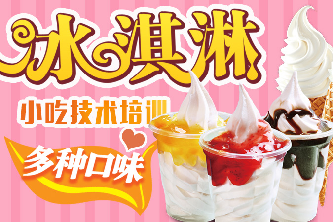 冰淇淋