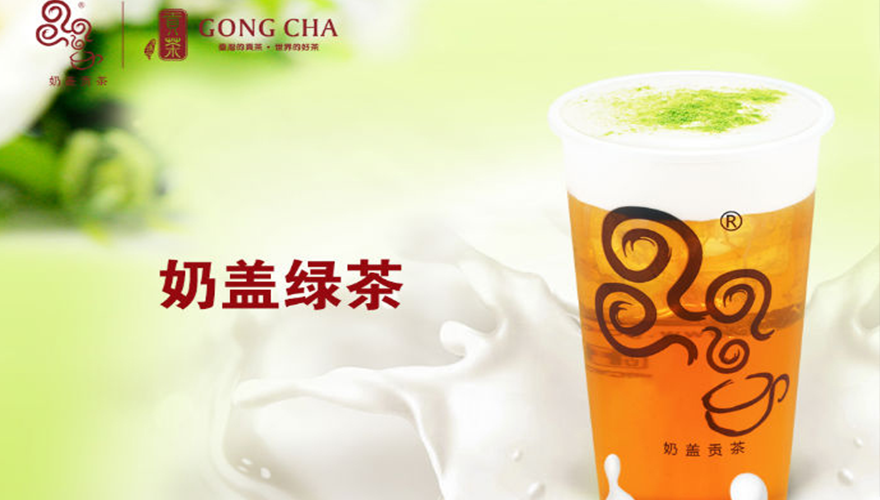贡茶奶盖
